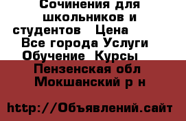 Сочинения для школьников и студентов › Цена ­ 500 - Все города Услуги » Обучение. Курсы   . Пензенская обл.,Мокшанский р-н